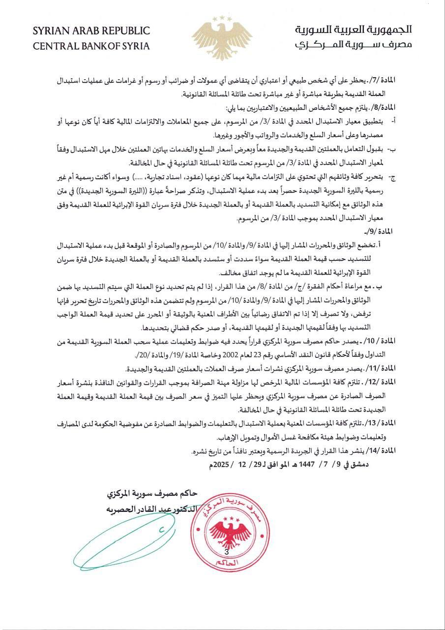 التعليمات التنفيذية الخاصة باستبدال العملة الوطنية