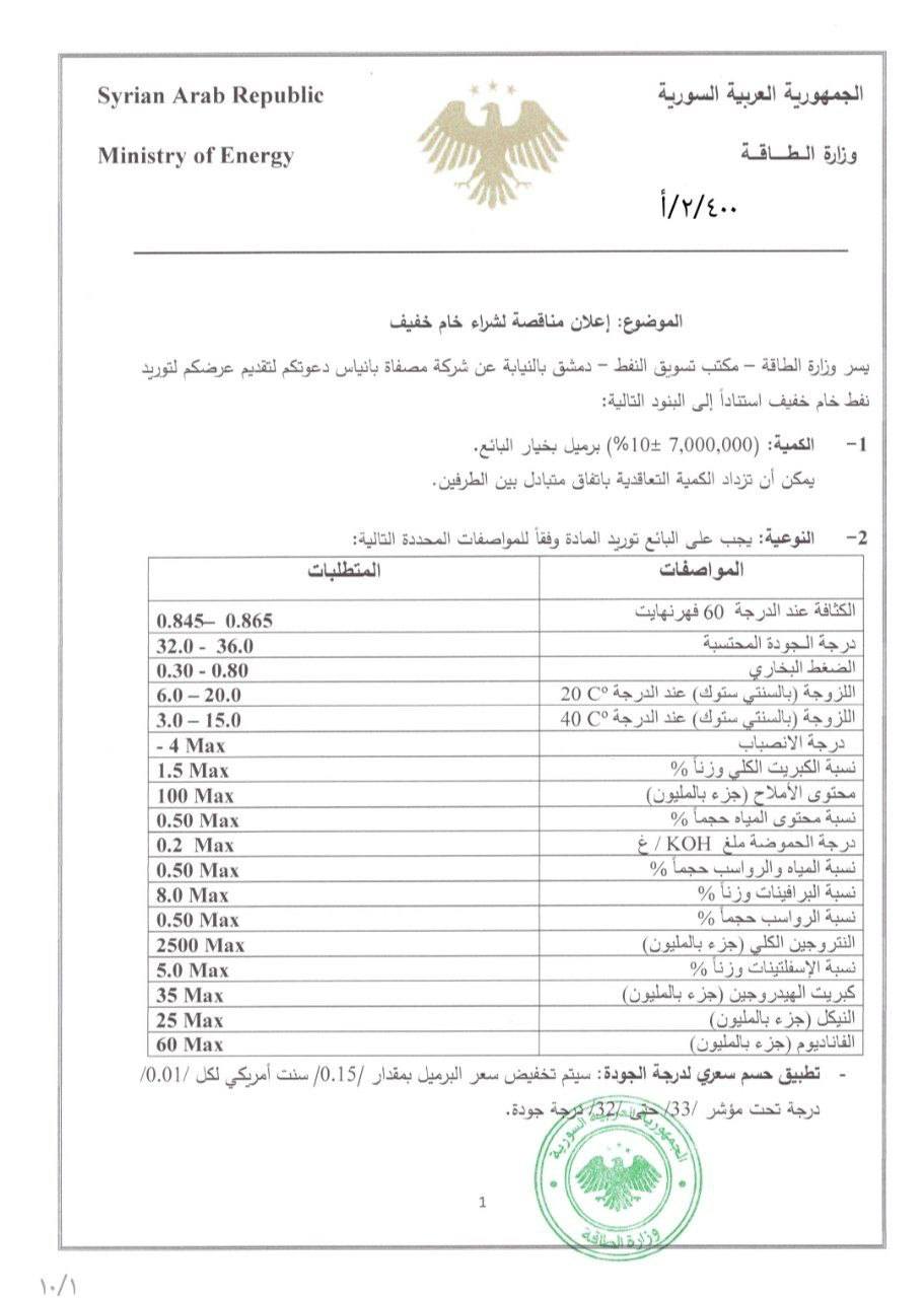 مناقصة رسمية لشراء 7 ملايين برميل من النفط الخام الخفيف