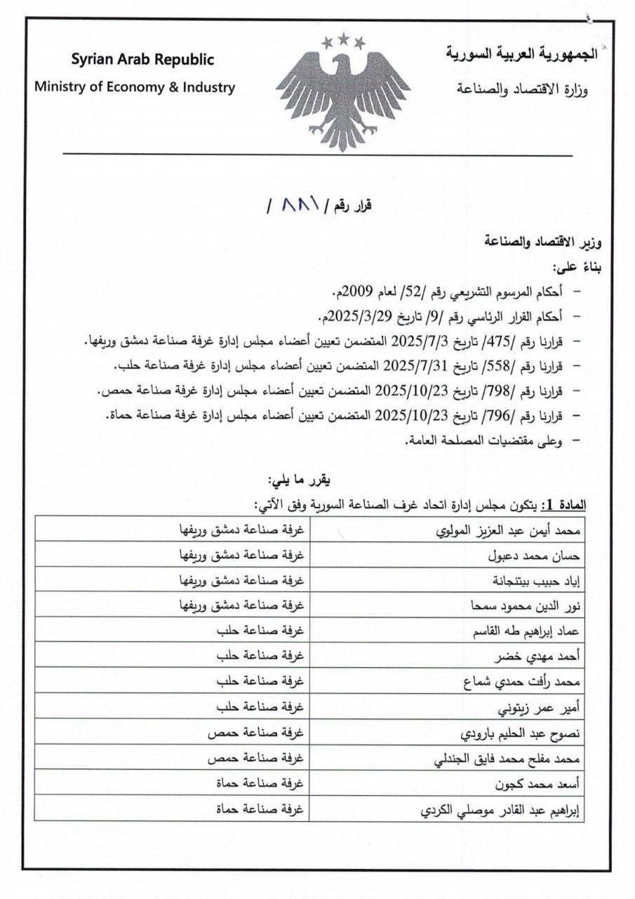 قرار بتشكيل مجلس إدارة اتحاد غرف الصناعة السورية
