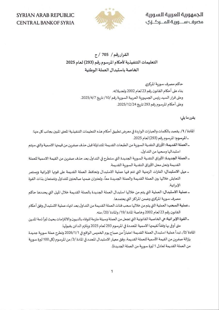 التعليمات التنفيذية الخاصة باستبدال العملة الوطنية