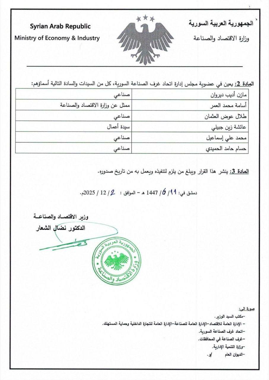 قرار بتشكيل مجلس إدارة اتحاد غرف الصناعة السورية