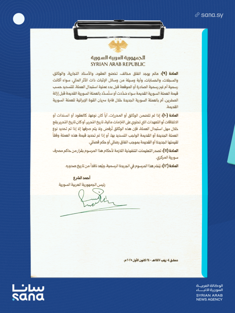 نشر مرسوم إطلاق العملة السورية الجديدة