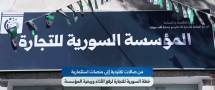 خطة لإعادة هيكلة "السورية للتجارة"