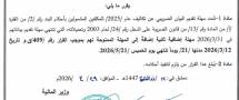 تمديد مهلة تقديم البيان الضريبي عن ضريبة الدخل لـ 2025