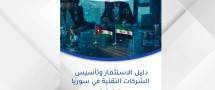 "دليل" للشركات التقنية الأردنية لتمكينها من دخول السوق السورية