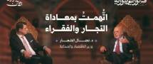 في حديث وزير الاقتصاد.. الانتقال من العدم إلى المستقبل
