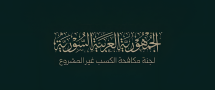 "مكافحة الكسب غير المشروع" "تأسف" لتسريب بعض إجراءاتها إلى وسائل الإعلام