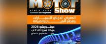 غداً الخميس.. انطلاق فعاليات معرض "موتور شو 2026"