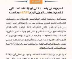 تعميم بوقف إدخال أجهزة الاتصالات التي لا تدعم الـ 4G وما بعده