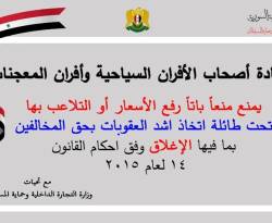 وزارة تموين النظام تحارب جنون الأسعار بالتهديد