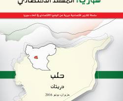 حريتان.. الاقتصاد المُنهك على تخوم الاشتباك