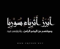 أثرياء سوريا.. على من نعوّل؟