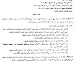 قرار بتشكيل المجلس السوري لتنسيق مجالس الأعمال المشتركة