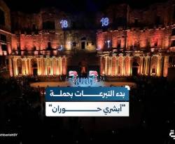 أبشري حوران.. لقد عادت البلد إلينا