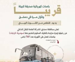 النقل الداخلي بالباصات الكهربائية.. مُزايَدات تعلن عنها محافظة دمشق