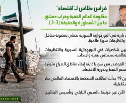 حكومة العالم الخفية وخراب دمشق....ما بين الأسطورة والحقيقة (3-3)