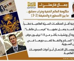 حكومة العالم الخفية وخراب دمشق....ما بين الأسطورة والحقيقة (2-3)