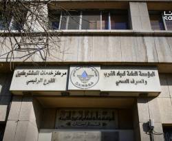 مرسوم بإحداث المؤسسة العامة لمياه الشرب والصرف الصحي