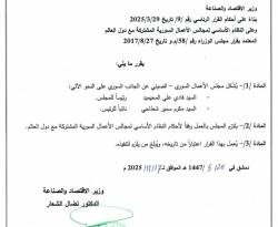 قرار بتشكيل مجلس الأعمال السوري الصيني