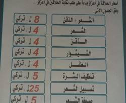 أجرة الحلاقة في إعزاز بالليرة التركية