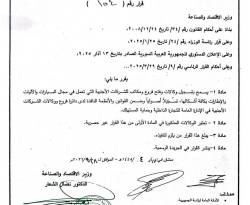 السماح بتسجيل وكالات وفروع شركات أجنبية في مجال السيارات والآليات