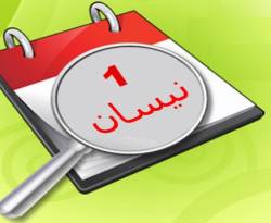 الأول من نيسان يحل مشاكل النظام الاقتصادية