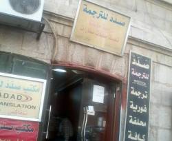 سوق الترجمة المحلفة: أجور خرافية.. ومحلفون على الطريقة الأسدية