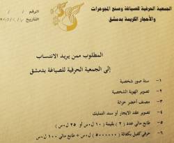 كفالة الانتساب لجميعة الصاغة بدمشق 5 مليون ليرة