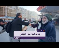 مبادرات أهلية لدعم المناطق المحررة حديثاً بالخبز والمواد الغذائية والمحروقات