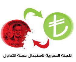 لجنة استبدال الليرة في الشمال تستبدل قرارها بالنصيحة...وتنفي أي تأثير للعامل الديني