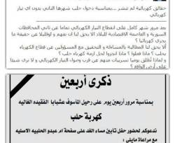 في ذكرى أربعين كهرباء حلب