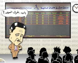 الخميس...تداولات بورصة دمشق لا تصل إلى 10 آلاف دولار