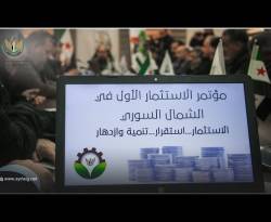 مؤتمر الاستثمار الأول في الشمال السوري.. ينطلق خلال أيام