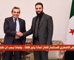 عرض الأصفري لاستثمار الغاز في سوريا.. قراءة لأبرز المخاوف والانتقادات