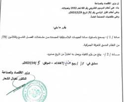 جدل حول قرارين لوزارة الاقتصاد والصناعة