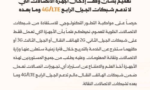 تعميم بوقف إدخال أجهزة الاتصالات التي لا تدعم الـ 4G وما بعده