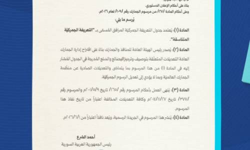 صدور مرسوم يتعلق بجدول "التعريفة الجمركية المتناسقة"