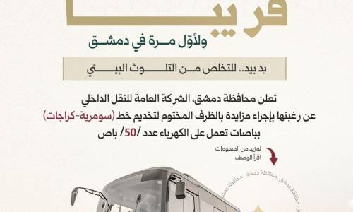 النقل الداخلي بالباصات الكهربائية.. مُزايَدات تعلن عنها محافظة دمشق