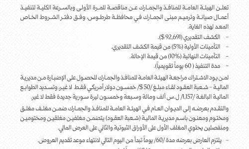 "المنافذ" تعلن عن مناقصة بالسرعة الكلية لترميم مبنى الجمارك بطرطوس
