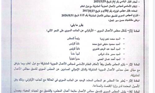قرار بتشكيل مجلس الأعمال السوري الأوكراني