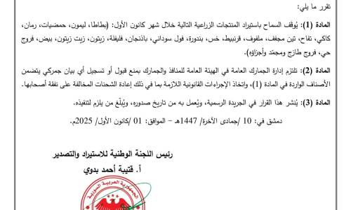 منع استيراد سلة واسعة من المنتجات الزراعية والبيض والفروج لمدة شهر