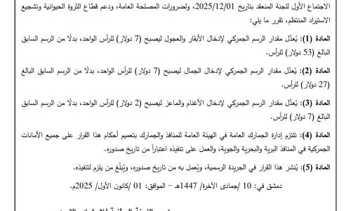 تخفيض كبير في رسوم إدخال قطعان الماشية إلى سوريا